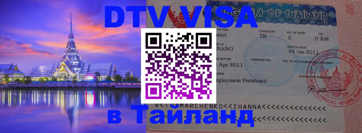 DTV Visa Thailand — прайс и условия, виза без дополнительных документов - 03.10.2025 