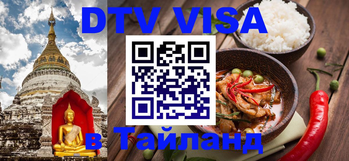 Destination Thailand Visa (DTV виза) 